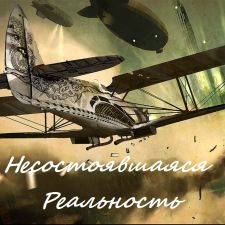 Жатва или несостоявшаяся реальность