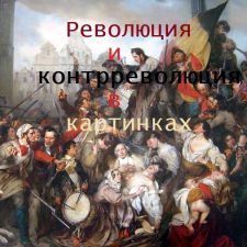 Революция и контрреволюция в картинках