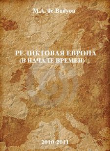 Реликтовая Европа. В начале времен. 2010.